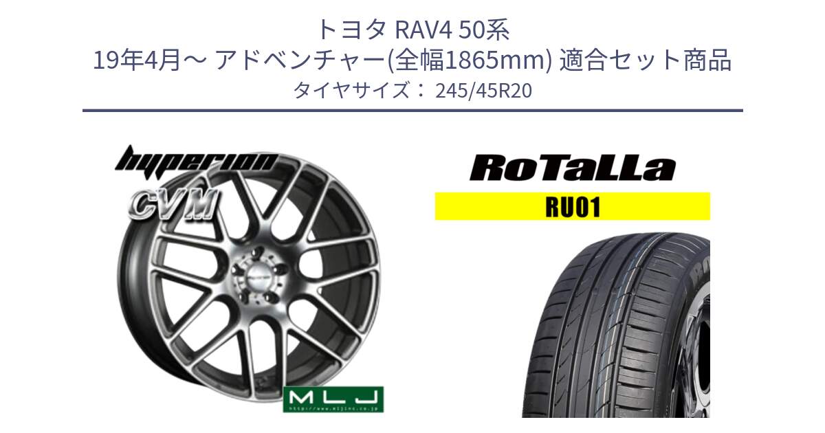 トヨタ RAV4 50系 19年4月～ アドベンチャー(全幅1865mm) 用セット商品です。hyperion ハイペリオン CVM ホイール 20インチ と RU01 【欠品時は同等商品のご提案します】サマータイヤ 245/45R20 の組合せ商品です。