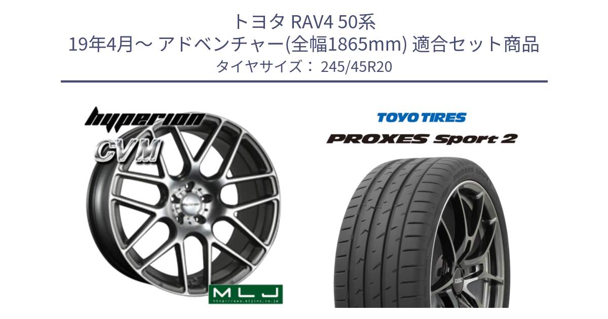 トヨタ RAV4 50系 19年4月～ アドベンチャー(全幅1865mm) 用セット商品です。hyperion ハイペリオン CVM ホイール 20インチ と トーヨー PROXES Sport2 プロクセススポーツ2 サマータイヤ 245/45R20 の組合せ商品です。