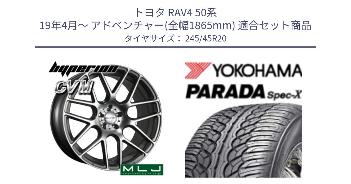 トヨタ RAV4 50系 19年4月～ アドベンチャー(全幅1865mm) 用セット商品です。hyperion ハイペリオン CVM ホイール 20インチ と F1975 ヨコハマ PARADA Spec-X PA02 スペックX 245/45R20 の組合せ商品です。