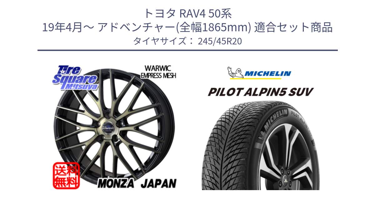 トヨタ RAV4 50系 19年4月～ アドベンチャー(全幅1865mm) 用セット商品です。Warwic Empress Mesh ホイール と 22年製 XL PILOT ALPIN 5 SUV 並行 245/45R20 の組合せ商品です。