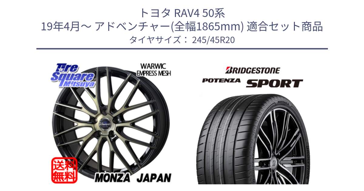 トヨタ RAV4 50系 19年4月～ アドベンチャー(全幅1865mm) 用セット商品です。Warwic Empress Mesh ホイール と 23年製 XL POTENZA SPORT 並行 245/45R20 の組合せ商品です。