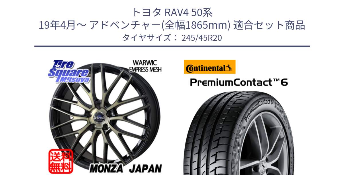 トヨタ RAV4 50系 19年4月～ アドベンチャー(全幅1865mm) 用セット商品です。Warwic Empress Mesh ホイール と 23年製 XL PremiumContact 6 PC6 並行 245/45R20 の組合せ商品です。