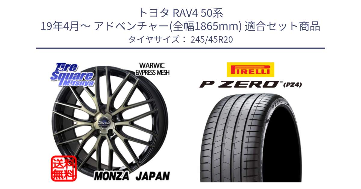 トヨタ RAV4 50系 19年4月～ アドベンチャー(全幅1865mm) 用セット商品です。Warwic Empress Mesh ホイール と 23年製 XL VOL P ZERO PZ4 LUXURY ボルボ承認 V90 (XC40) 並行 245/45R20 の組合せ商品です。