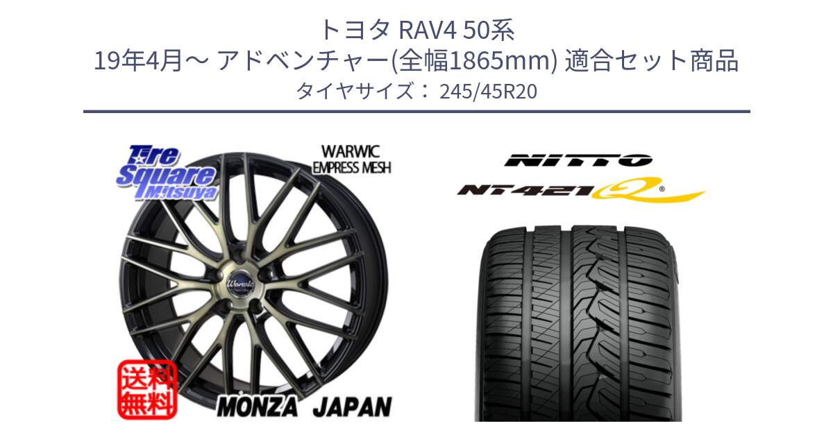 トヨタ RAV4 50系 19年4月～ アドベンチャー(全幅1865mm) 用セット商品です。Warwic Empress Mesh ホイール と ニットー NT421Q サマータイヤ 245/45R20 の組合せ商品です。