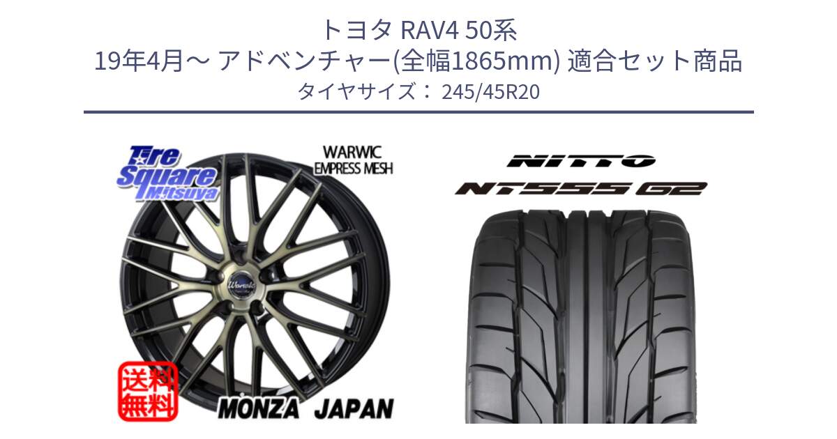 トヨタ RAV4 50系 19年4月～ アドベンチャー(全幅1865mm) 用セット商品です。Warwic Empress Mesh ホイール と ニットー NT555 G2 サマータイヤ 245/45R20 の組合せ商品です。