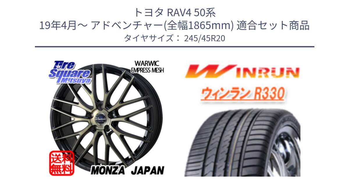 トヨタ RAV4 50系 19年4月～ アドベンチャー(全幅1865mm) 用セット商品です。Warwic Empress Mesh ホイール と R330 サマータイヤ 245/45R20 の組合せ商品です。