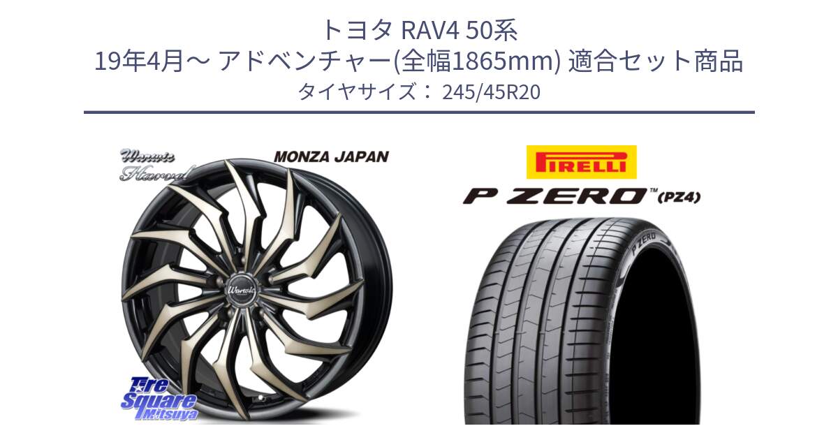 トヨタ RAV4 50系 19年4月～ アドベンチャー(全幅1865mm) 用セット商品です。WARWIC HARVEL  ホイール  20インチ と 23年製 XL VOL P ZERO PZ4 LUXURY PNCS ボルボ承認 V90 (XC40) 並行 245/45R20 の組合せ商品です。