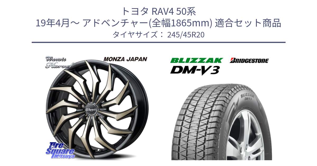 トヨタ RAV4 50系 19年4月～ アドベンチャー(全幅1865mm) 用セット商品です。WARWIC HARVEL  ホイール  20インチ と ブリザック DM-V3 DMV3 スタッドレス 245/45R20 の組合せ商品です。