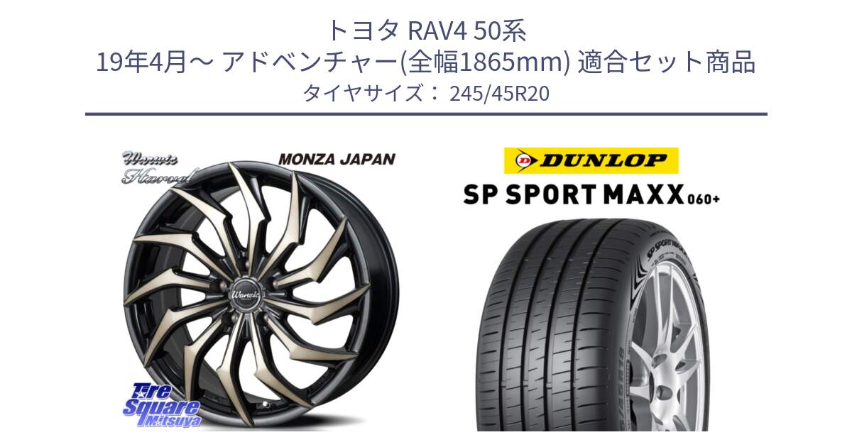 トヨタ RAV4 50系 19年4月～ アドベンチャー(全幅1865mm) 用セット商品です。WARWIC HARVEL  ホイール  20インチ と ダンロップ SP SPORT MAXX 060+ スポーツマックス  245/45R20 の組合せ商品です。