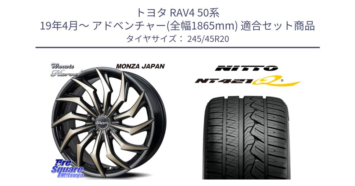 トヨタ RAV4 50系 19年4月～ アドベンチャー(全幅1865mm) 用セット商品です。WARWIC HARVEL  ホイール  20インチ と ニットー NT421Q サマータイヤ 245/45R20 の組合せ商品です。