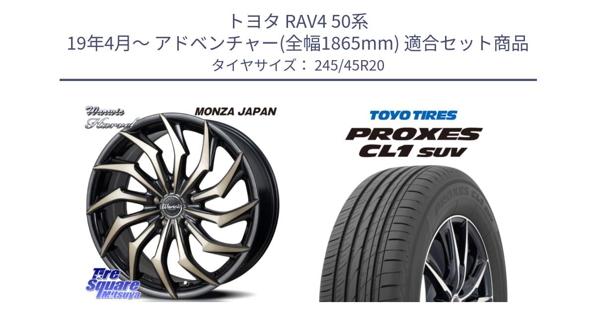 トヨタ RAV4 50系 19年4月～ アドベンチャー(全幅1865mm) 用セット商品です。WARWIC HARVEL  ホイール  20インチ と トーヨー プロクセス CL1 SUV PROXES サマータイヤ 245/45R20 の組合せ商品です。