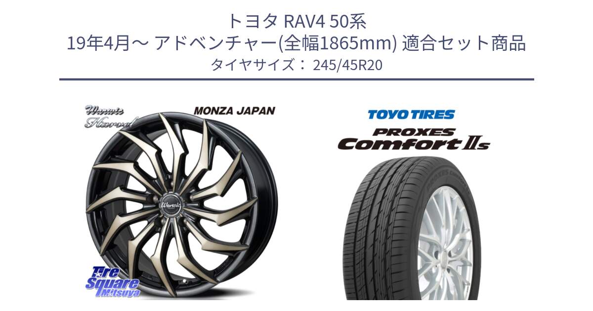 トヨタ RAV4 50系 19年4月～ アドベンチャー(全幅1865mm) 用セット商品です。WARWIC HARVEL  ホイール  20インチ と トーヨー PROXES Comfort2s プロクセス コンフォート2s サマータイヤ 245/45R20 の組合せ商品です。