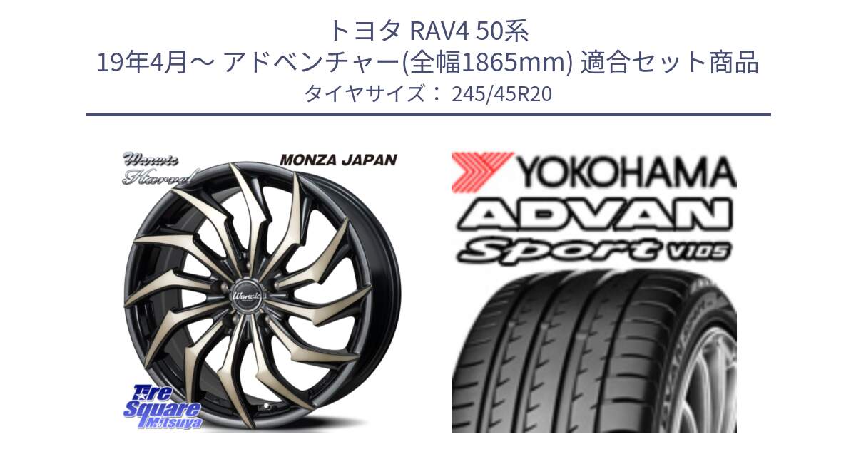 トヨタ RAV4 50系 19年4月～ アドベンチャー(全幅1865mm) 用セット商品です。WARWIC HARVEL  ホイール  20インチ と R0176 ヨコハマ ADVAN Sport V105 245/45R20 の組合せ商品です。