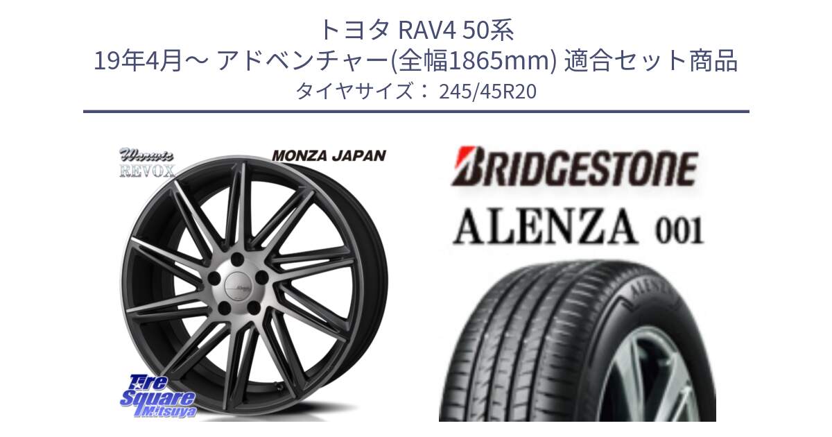 トヨタ RAV4 50系 19年4月～ アドベンチャー(全幅1865mm) 用セット商品です。WARWIC REVOX  ホイール  20インチ と アレンザ 001 ALENZA 001 サマータイヤ 245/45R20 の組合せ商品です。