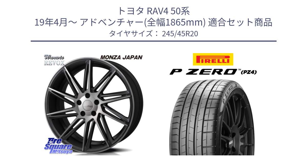 トヨタ RAV4 50系 19年4月～ アドベンチャー(全幅1865mm) 用セット商品です。WARWIC REVOX  ホイール  20インチ と 23年製 XL ★ P ZERO PZ4 SPORT BMW承認 X3 (X4) 並行 245/45R20 の組合せ商品です。