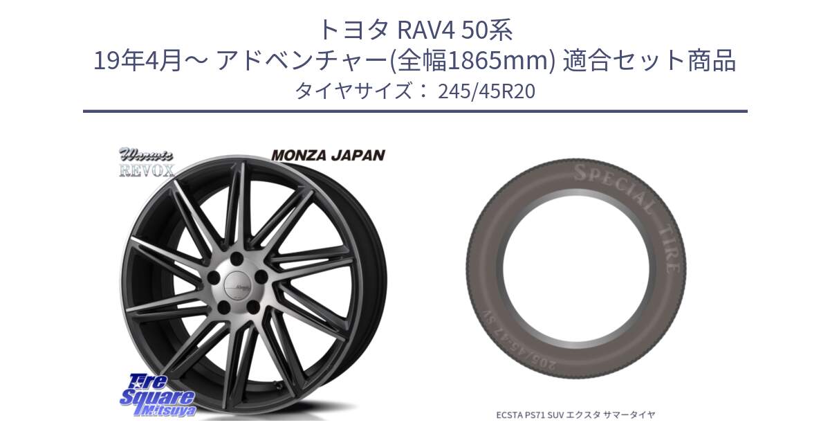 トヨタ RAV4 50系 19年4月～ アドベンチャー(全幅1865mm) 用セット商品です。WARWIC REVOX  ホイール  20インチ と ECSTA PS71 SUV エクスタ サマータイヤ 245/45R20 の組合せ商品です。