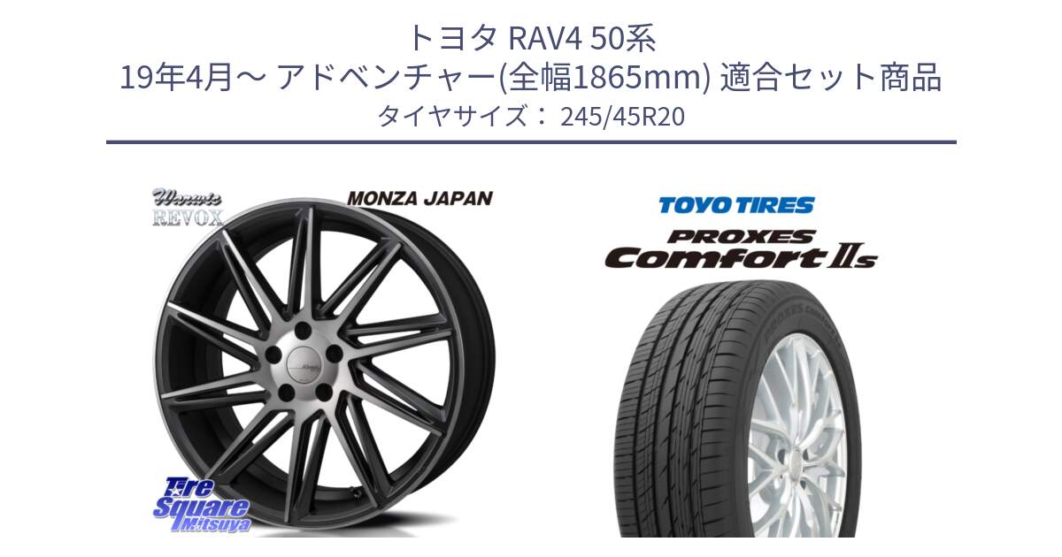 トヨタ RAV4 50系 19年4月～ アドベンチャー(全幅1865mm) 用セット商品です。WARWIC REVOX  ホイール  20インチ と トーヨー PROXES Comfort2s プロクセス コンフォート2s サマータイヤ 245/45R20 の組合せ商品です。