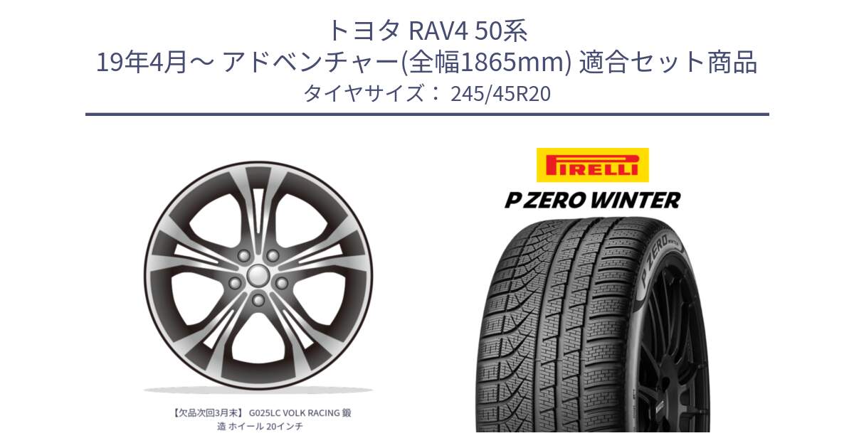 トヨタ RAV4 50系 19年4月～ アドベンチャー(全幅1865mm) 用セット商品です。【欠品次回3月末】 G025LC VOLK RACING 鍛造 ホイール 20インチ と 23年製 XL NF0 P ZERO WINTER ELECT ポルシェ承認 タイカン 並行 245/45R20 の組合せ商品です。