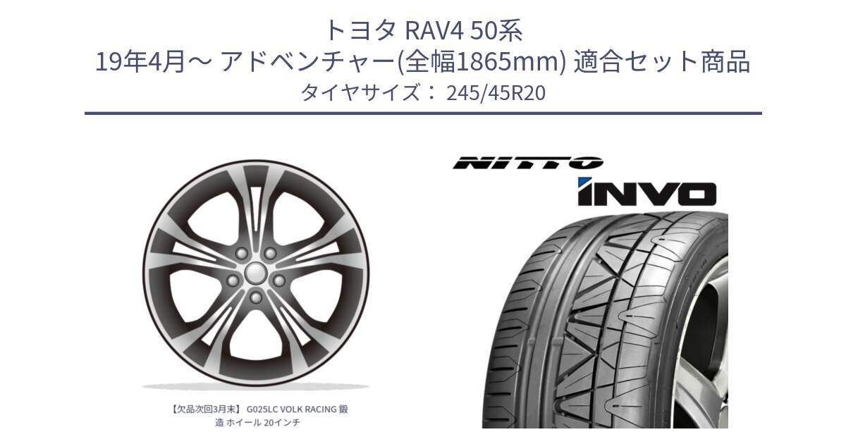 トヨタ RAV4 50系 19年4月～ アドベンチャー(全幅1865mm) 用セット商品です。【欠品次回3月末】 G025LC VOLK RACING 鍛造 ホイール 20インチ と INVO インボ ニットー サマータイヤ 245/45R20 の組合せ商品です。