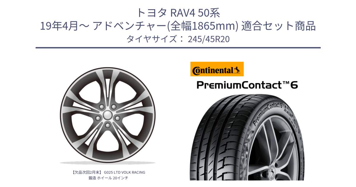 トヨタ RAV4 50系 19年4月～ アドベンチャー(全幅1865mm) 用セット商品です。【欠品次回2月末】 G025 LTD VOLK RACING 鍛造 ホイール 20インチ と 23年製 XL PremiumContact 6 PC6 並行 245/45R20 の組合せ商品です。