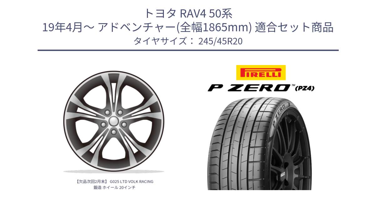 トヨタ RAV4 50系 19年4月～ アドベンチャー(全幅1865mm) 用セット商品です。【欠品次回2月末】 G025 LTD VOLK RACING 鍛造 ホイール 20インチ と 23年製 XL ★ P ZERO PZ4 SPORT BMW承認 X3 (X4) 並行 245/45R20 の組合せ商品です。