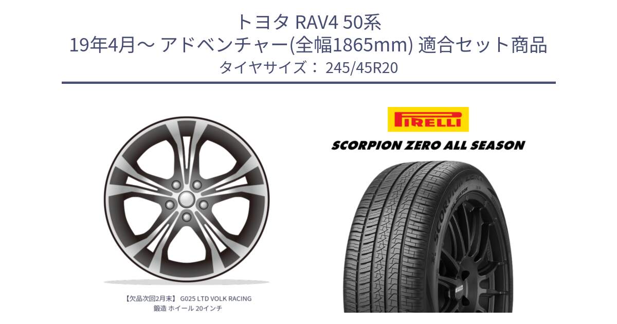 トヨタ RAV4 50系 19年4月～ アドベンチャー(全幅1865mm) 用セット商品です。【欠品次回2月末】 G025 LTD VOLK RACING 鍛造 ホイール 20インチ と 23年製 XL VOL SCORPION ZERO ALL SEASON ボルボ承認 V90 (XC40) オールシーズン 並行 245/45R20 の組合せ商品です。