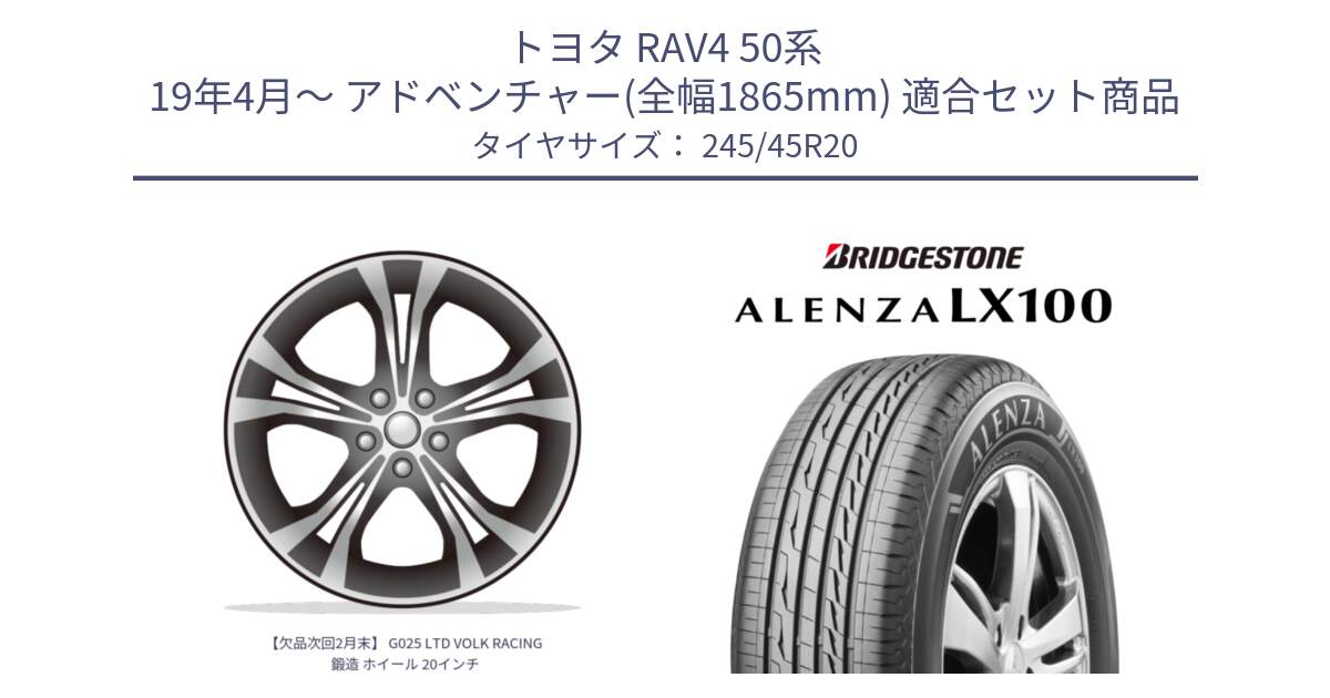 トヨタ RAV4 50系 19年4月～ アドベンチャー(全幅1865mm) 用セット商品です。【欠品次回2月末】 G025 LTD VOLK RACING 鍛造 ホイール 20インチ と ALENZA アレンザ LX100  サマータイヤ 245/45R20 の組合せ商品です。