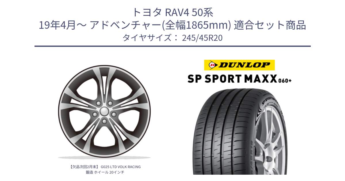 トヨタ RAV4 50系 19年4月～ アドベンチャー(全幅1865mm) 用セット商品です。【欠品次回2月末】 G025 LTD VOLK RACING 鍛造 ホイール 20インチ と ダンロップ SP SPORT MAXX 060+ スポーツマックス  245/45R20 の組合せ商品です。