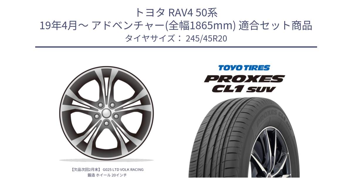 トヨタ RAV4 50系 19年4月～ アドベンチャー(全幅1865mm) 用セット商品です。【欠品次回2月末】 G025 LTD VOLK RACING 鍛造 ホイール 20インチ と トーヨー プロクセス CL1 SUV PROXES サマータイヤ 245/45R20 の組合せ商品です。