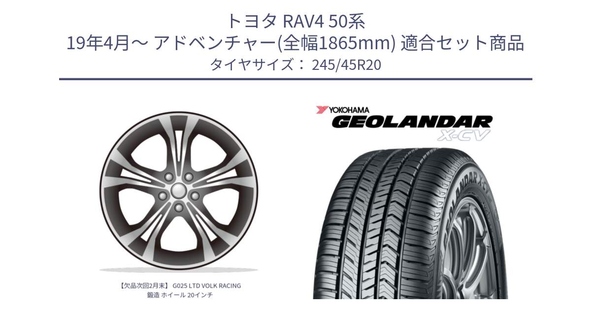 トヨタ RAV4 50系 19年4月～ アドベンチャー(全幅1865mm) 用セット商品です。【欠品次回2月末】 G025 LTD VOLK RACING 鍛造 ホイール 20インチ と R6742 ヨコハマ GEOLANDAR X-CV G057 245/45R20 の組合せ商品です。