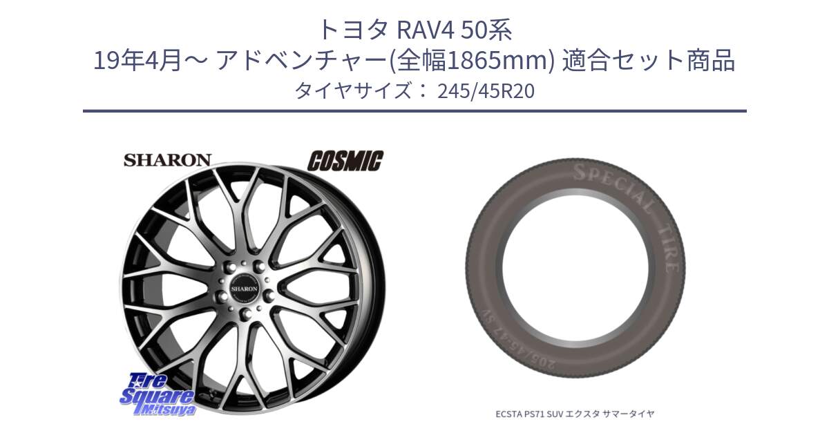 トヨタ RAV4 50系 19年4月～ アドベンチャー(全幅1865mm) 用セット商品です。ヴェネルディ SHARON シャロン と ECSTA PS71 SUV エクスタ サマータイヤ 245/45R20 の組合せ商品です。