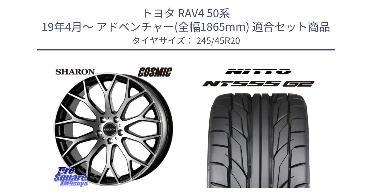 トヨタ RAV4 50系 19年4月～ アドベンチャー(全幅1865mm) 用セット商品です。ヴェネルディ SHARON シャロン と ニットー NT555 G2 サマータイヤ 245/45R20 の組合せ商品です。