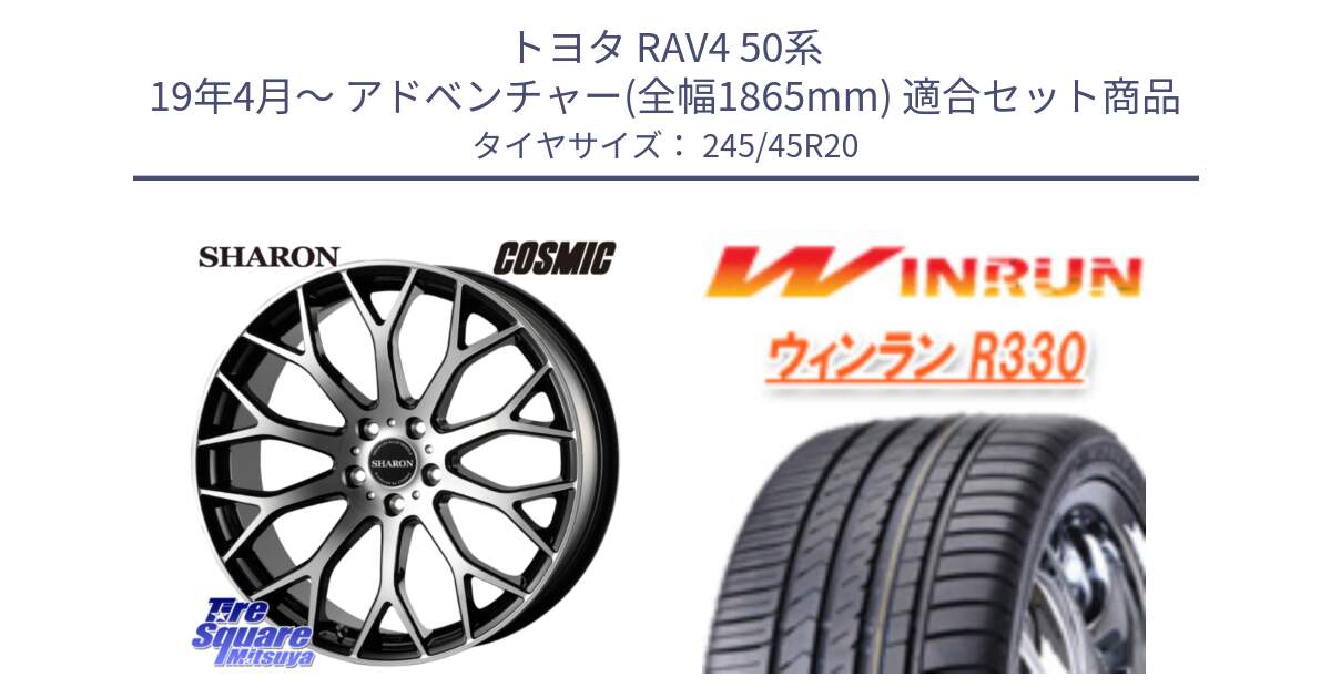 トヨタ RAV4 50系 19年4月～ アドベンチャー(全幅1865mm) 用セット商品です。ヴェネルディ SHARON シャロン と R330 サマータイヤ 245/45R20 の組合せ商品です。