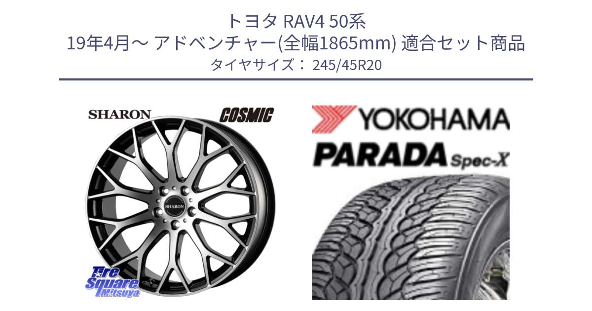 トヨタ RAV4 50系 19年4月～ アドベンチャー(全幅1865mm) 用セット商品です。ヴェネルディ SHARON シャロン と F1975 ヨコハマ PARADA Spec-X PA02 スペックX 245/45R20 の組合せ商品です。