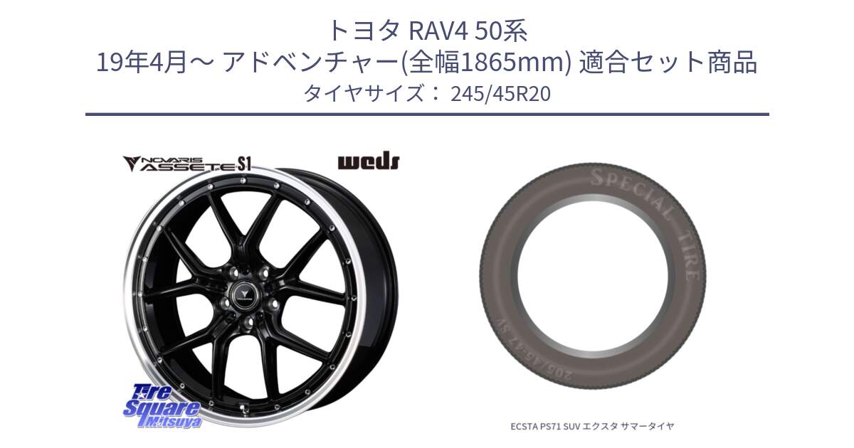 トヨタ RAV4 50系 19年4月～ アドベンチャー(全幅1865mm) 用セット商品です。41338 NOVARIS ASSETE S1 ホイール 20インチ と ECSTA PS71 SUV エクスタ サマータイヤ 245/45R20 の組合せ商品です。