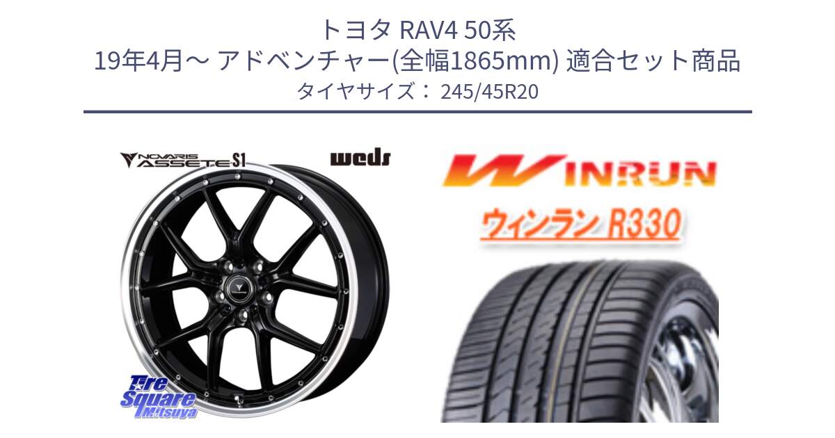 トヨタ RAV4 50系 19年4月～ アドベンチャー(全幅1865mm) 用セット商品です。41338 NOVARIS ASSETE S1 ホイール 20インチ と R330 サマータイヤ 245/45R20 の組合せ商品です。