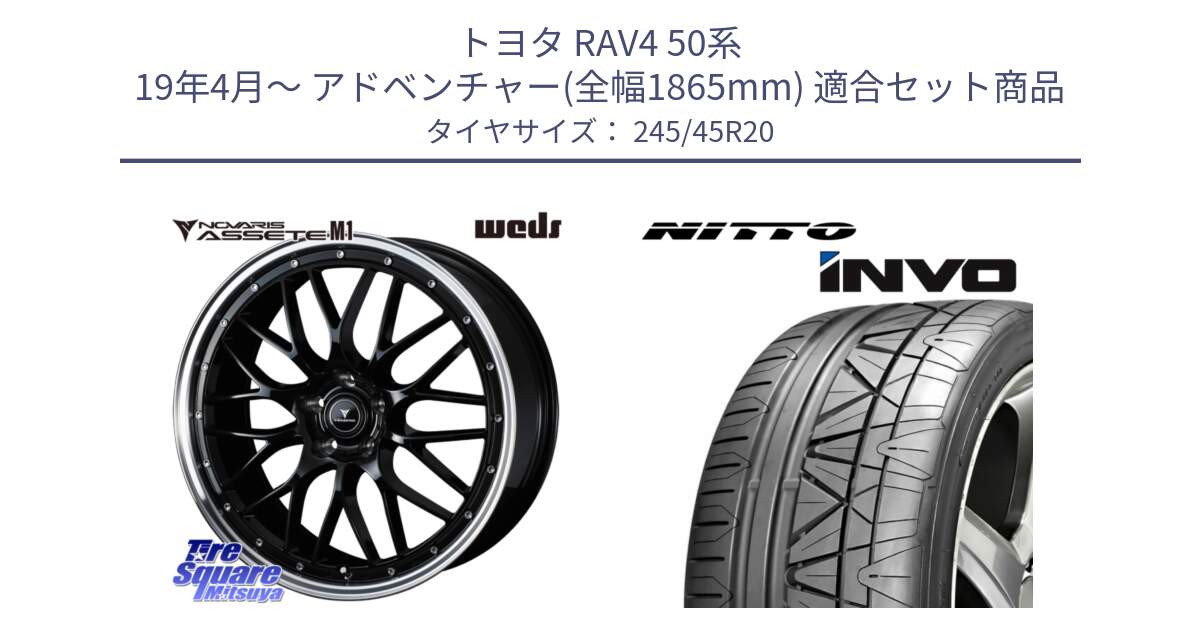 トヨタ RAV4 50系 19年4月～ アドベンチャー(全幅1865mm) 用セット商品です。41089 NOVARIS ASSETE M1 BP 20インチ と INVO インボ ニットー サマータイヤ 245/45R20 の組合せ商品です。