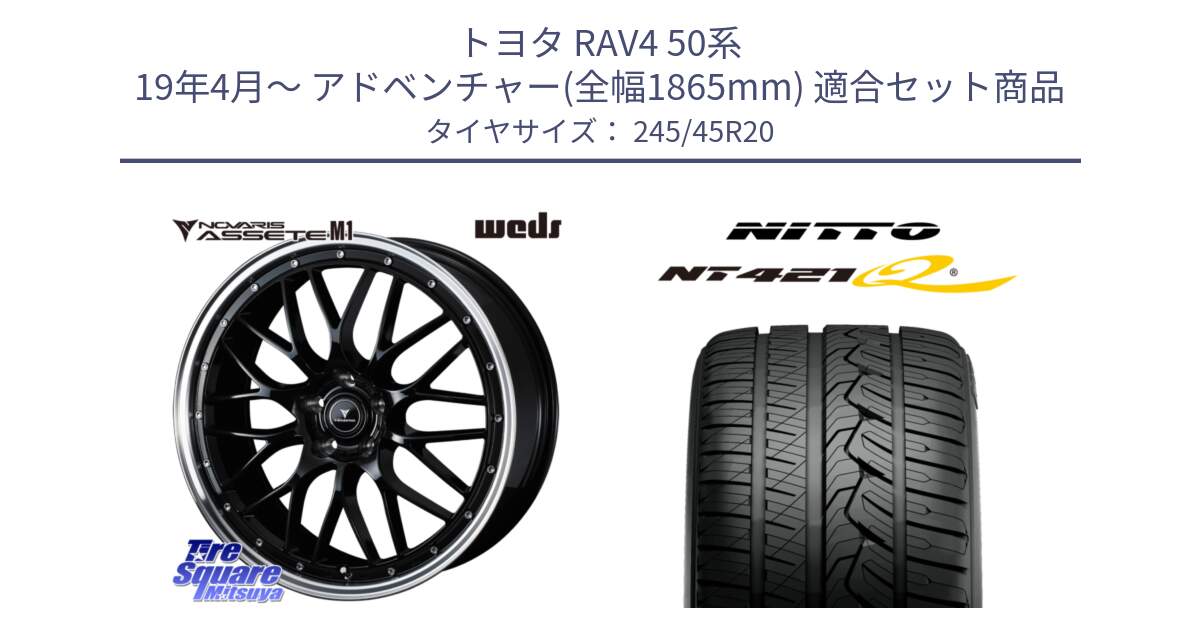 トヨタ RAV4 50系 19年4月～ アドベンチャー(全幅1865mm) 用セット商品です。41089 NOVARIS ASSETE M1 BP 20インチ と ニットー NT421Q サマータイヤ 245/45R20 の組合せ商品です。