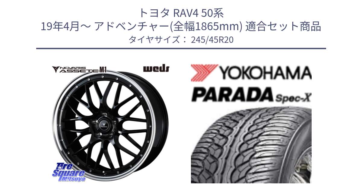 トヨタ RAV4 50系 19年4月～ アドベンチャー(全幅1865mm) 用セット商品です。41089 NOVARIS ASSETE M1 BP 20インチ と F1975 ヨコハマ PARADA Spec-X PA02 スペックX 245/45R20 の組合せ商品です。