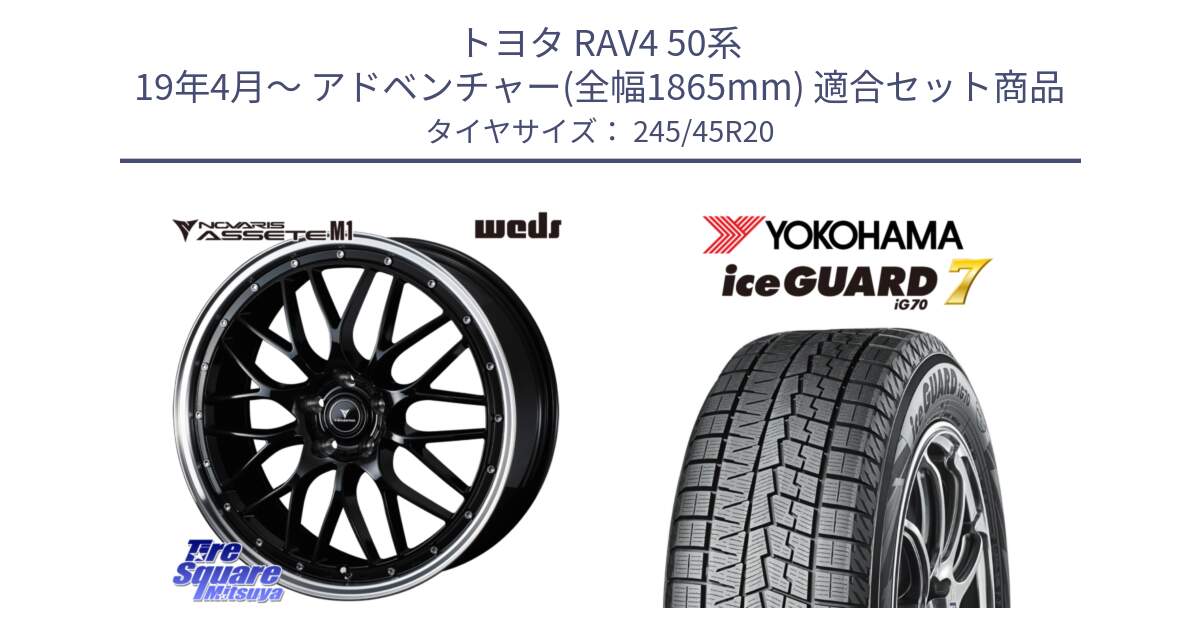 トヨタ RAV4 50系 19年4月～ アドベンチャー(全幅1865mm) 用セット商品です。41089 NOVARIS ASSETE M1 BP 20インチ と R8814 ice GUARD7 IG70  アイスガード スタッドレス 245/45R20 の組合せ商品です。