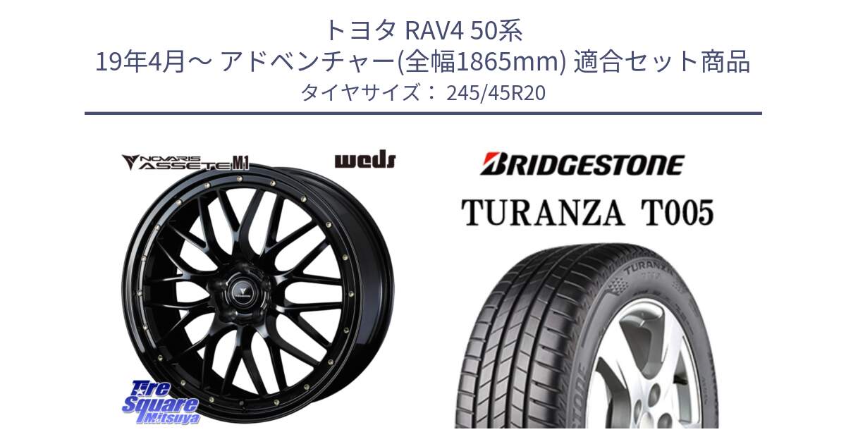 トヨタ RAV4 50系 19年4月～ アドベンチャー(全幅1865mm) 用セット商品です。41069 NOVARIS ASSETE M1 20インチ と 23年製 XL AO TURANZA T005 B-SILENT アウディ承認 並行 245/45R20 の組合せ商品です。