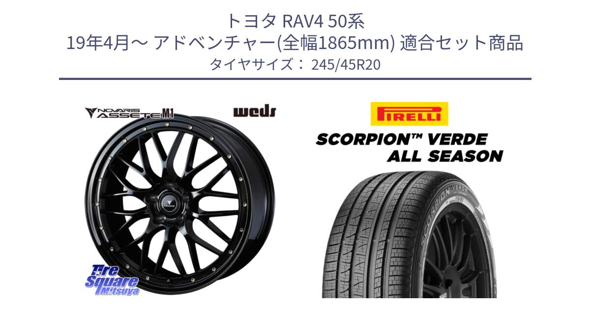 トヨタ RAV4 50系 19年4月～ アドベンチャー(全幅1865mm) 用セット商品です。41069 NOVARIS ASSETE M1 20インチ と 23年製 XL LR SCORPION VERDE ALL SEASON ランドローバー承認 レンジローバー (ディスカバリー) オールシーズン 並行 245/45R20 の組合せ商品です。