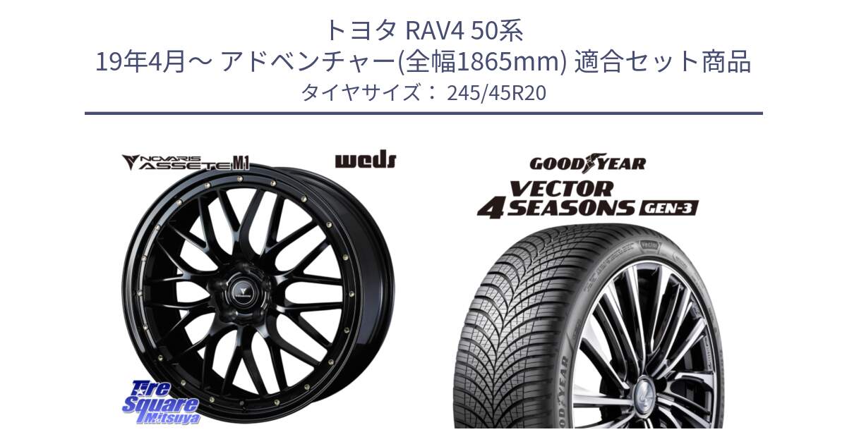 トヨタ RAV4 50系 19年4月～ アドベンチャー(全幅1865mm) 用セット商品です。41069 NOVARIS ASSETE M1 20インチ と 23年製 XL Vector 4Seasons Gen-3 オールシーズン 並行 245/45R20 の組合せ商品です。