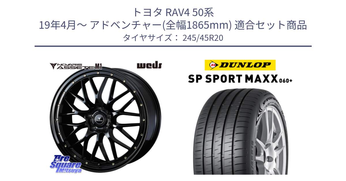 トヨタ RAV4 50系 19年4月～ アドベンチャー(全幅1865mm) 用セット商品です。41069 NOVARIS ASSETE M1 20インチ と ダンロップ SP SPORT MAXX 060+ スポーツマックス  245/45R20 の組合せ商品です。