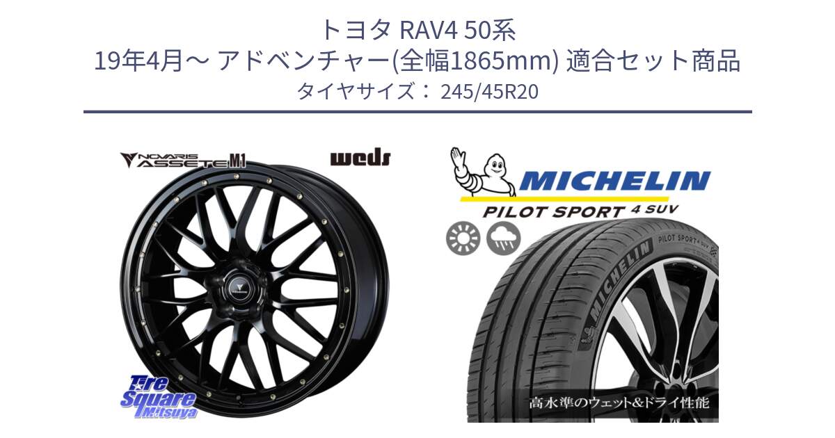 トヨタ RAV4 50系 19年4月～ アドベンチャー(全幅1865mm) 用セット商品です。41069 NOVARIS ASSETE M1 20インチ と PILOT SPORT4 パイロットスポーツ4 SUV 103V XL FRV 正規 245/45R20 の組合せ商品です。