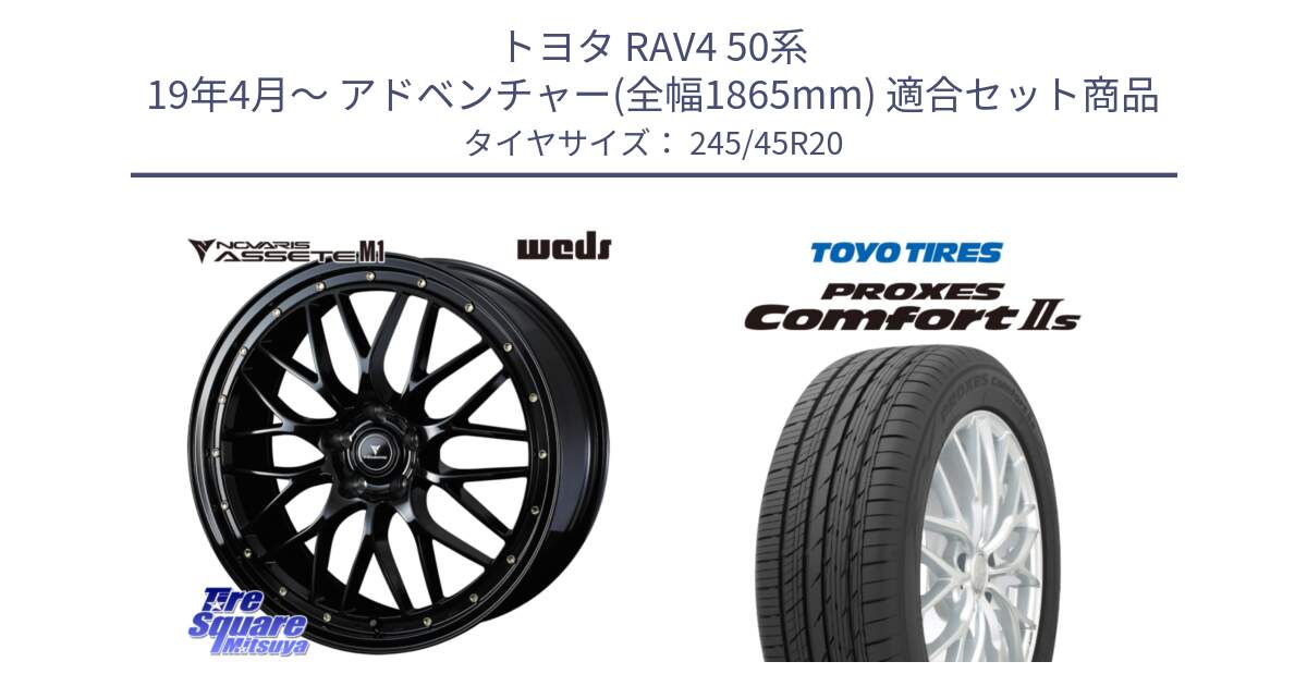 トヨタ RAV4 50系 19年4月～ アドベンチャー(全幅1865mm) 用セット商品です。41069 NOVARIS ASSETE M1 20インチ と トーヨー PROXES Comfort2s プロクセス コンフォート2s サマータイヤ 245/45R20 の組合せ商品です。