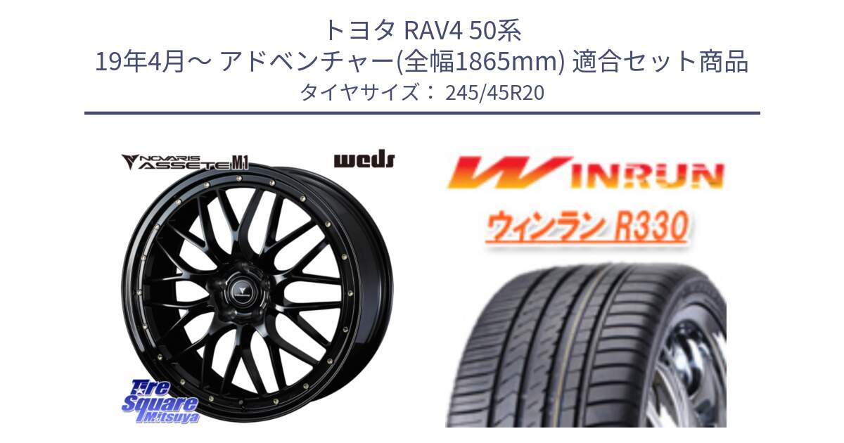 トヨタ RAV4 50系 19年4月～ アドベンチャー(全幅1865mm) 用セット商品です。41069 NOVARIS ASSETE M1 20インチ と R330 サマータイヤ 245/45R20 の組合せ商品です。