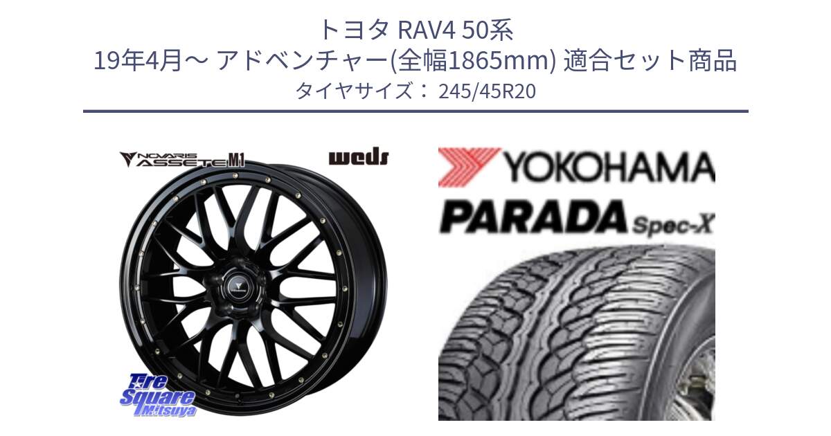 トヨタ RAV4 50系 19年4月～ アドベンチャー(全幅1865mm) 用セット商品です。41069 NOVARIS ASSETE M1 20インチ と F1975 ヨコハマ PARADA Spec-X PA02 スペックX 245/45R20 の組合せ商品です。