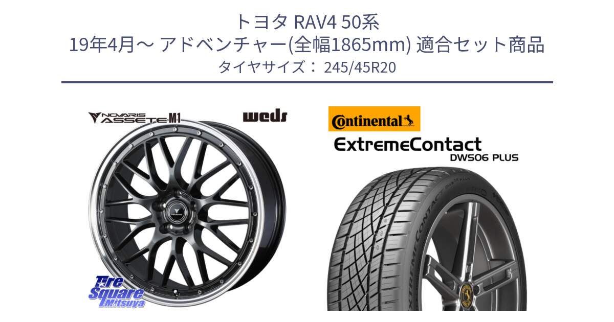 トヨタ RAV4 50系 19年4月～ アドベンチャー(全幅1865mm) 用セット商品です。41078 NOVARIS ASSETE M1 20インチ と エクストリームコンタクト ExtremeContact DWS06 PLUS 245/45R20 の組合せ商品です。