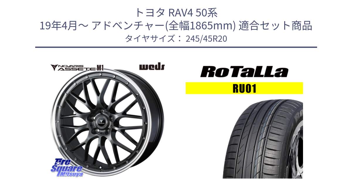 トヨタ RAV4 50系 19年4月～ アドベンチャー(全幅1865mm) 用セット商品です。41078 NOVARIS ASSETE M1 20インチ と RU01 【欠品時は同等商品のご提案します】サマータイヤ 245/45R20 の組合せ商品です。